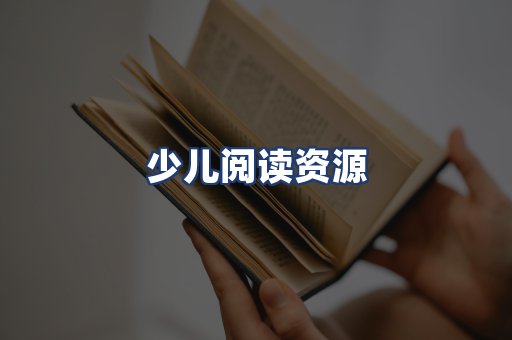 少儿阅读资源