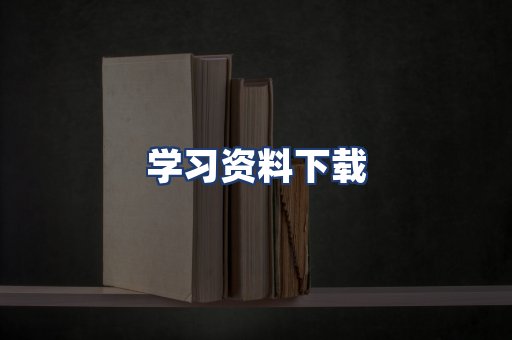 学习资料下载
