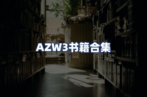 AZW3书籍合集